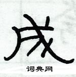 俞建華寫的硬筆隸書成