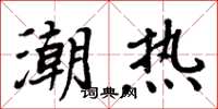 周炳元潮熱楷書怎么寫