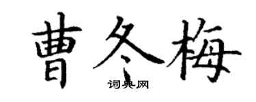 丁謙曹冬梅楷書個性簽名怎么寫
