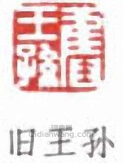 溥儒的篆刻印章舊王孫