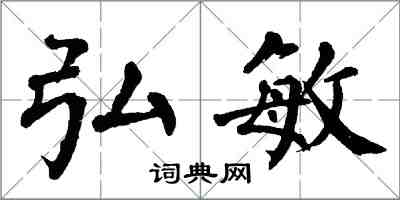 翁闓運弘敏楷書怎么寫