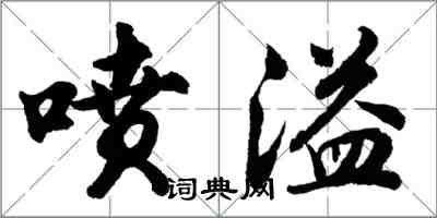 胡問遂噴溢行書怎么寫