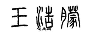 曾慶福王浩朦篆書個性簽名怎么寫
