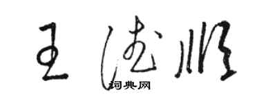 駱恆光王德順草書個性簽名怎么寫