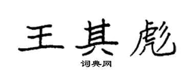 袁強王其彪楷書個性簽名怎么寫