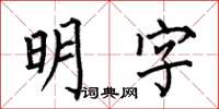 何伯昌明字楷書怎么寫