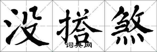 翁闓運沒搭煞楷書怎么寫