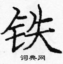 龐中華寫的硬筆楷書鐵