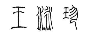 陳墨王泳珍篆書個性簽名怎么寫