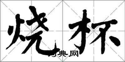 翁闓運燒杯楷書怎么寫