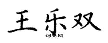 丁謙王樂雙楷書個性簽名怎么寫