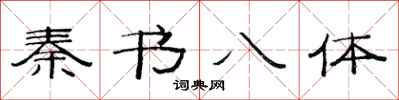范連陞秦書八體隸書怎么寫