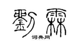 陳聲遠劉霖篆書個性簽名怎么寫