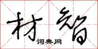 王冬齡材智草書怎么寫