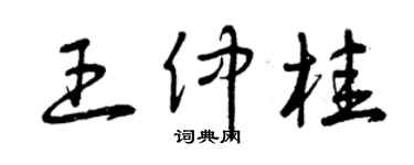 曾慶福王仲桂草書個性簽名怎么寫