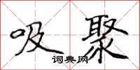侯登峰吸聚楷書怎么寫