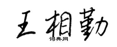 王正良王相勤行書個性簽名怎么寫