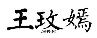 翁闓運王玫嫣楷書個性簽名怎么寫