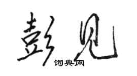 駱恆光彭見行書個性簽名怎么寫