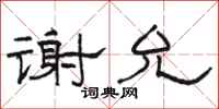 駱恆光謝允隸書怎么寫