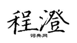 丁謙程澄楷書個性簽名怎么寫