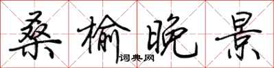 荊霄鵬桑榆晚景行書怎么寫