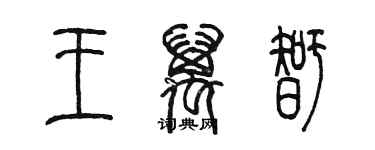 陳墨王萬智篆書個性簽名怎么寫