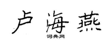 袁強盧海燕楷書個性簽名怎么寫