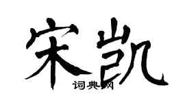 翁闓運宋凱楷書個性簽名怎么寫