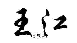 胡問遂王江行書個性簽名怎么寫