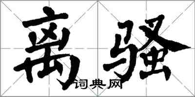 翁闓運離騷楷書怎么寫