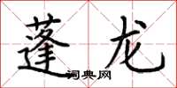 荊霄鵬蓬龍楷書怎么寫