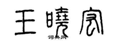 曾慶福王曉宏篆書個性簽名怎么寫
