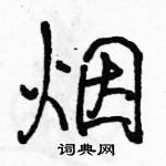 駱恆光寫的硬筆行書煙