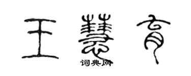 陳聲遠王慧育篆書個性簽名怎么寫