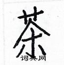 白克儉寫的硬筆楷書茶