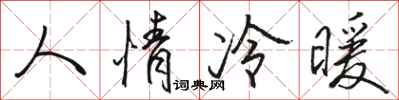 駱恆光人情冷暖行書怎么寫