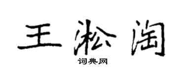 袁強王淞淘楷書個性簽名怎么寫