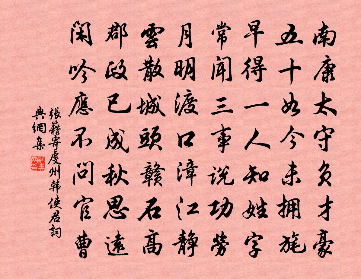 張籍寄虔州韓使君書法作品欣賞