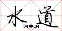 荊霄鵬水道行書怎么寫