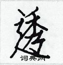 白克儉寫的硬筆楷書透