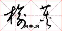 梁錦英榆莢草書怎么寫