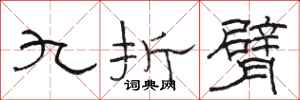 駱恆光九折臂隸書怎么寫