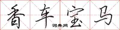 田英章香車寶馬行書怎么寫