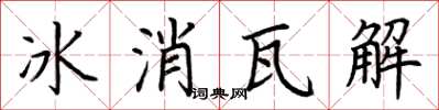 荊霄鵬冰消瓦解楷書怎么寫