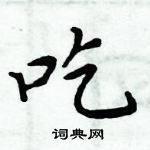 周炳元寫的硬筆楷書吃