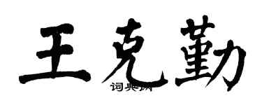 翁闓運王克勤楷書個性簽名怎么寫