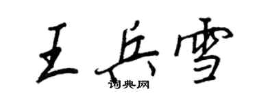王正良王兵雪行書個性簽名怎么寫