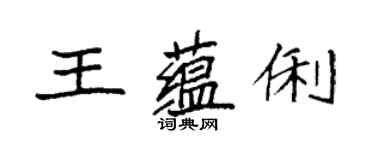 袁強王蘊俐楷書個性簽名怎么寫