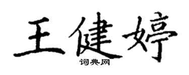 丁謙王健婷楷書個性簽名怎么寫